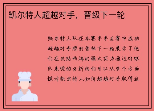 凯尔特人超越对手，晋级下一轮