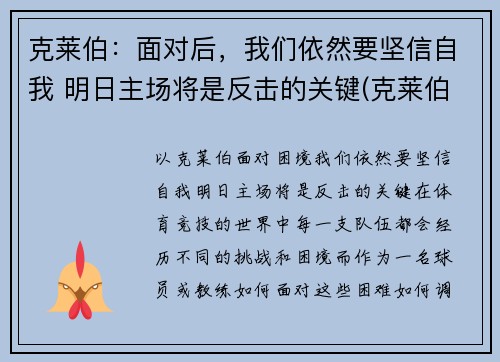 克莱伯：面对后，我们依然要坚信自我 明日主场将是反击的关键(克莱伯007)