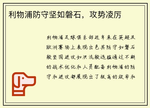 利物浦防守坚如磐石，攻势凌厉