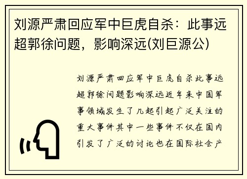 刘源严肃回应军中巨虎自杀：此事远超郭徐问题，影响深远(刘巨源公)