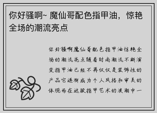 你好骚啊~ 魔仙哥配色指甲油，惊艳全场的潮流亮点