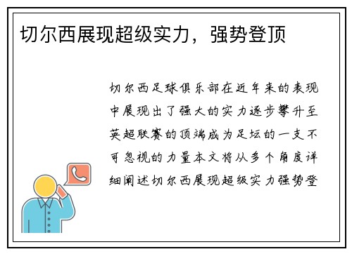 切尔西展现超级实力，强势登顶