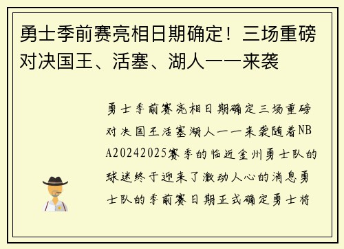 勇士季前赛亮相日期确定！三场重磅对决国王、活塞、湖人一一来袭