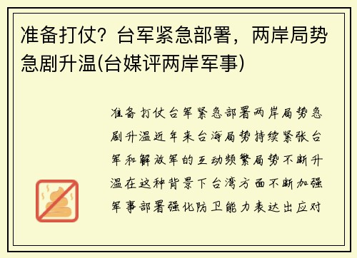 准备打仗？台军紧急部署，两岸局势急剧升温(台媒评两岸军事)
