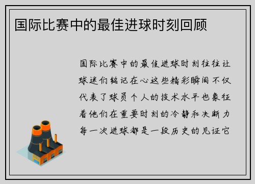 国际比赛中的最佳进球时刻回顾