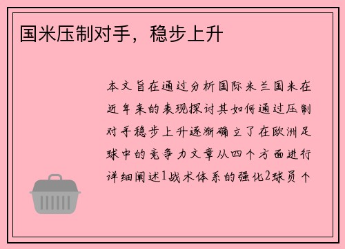 国米压制对手，稳步上升