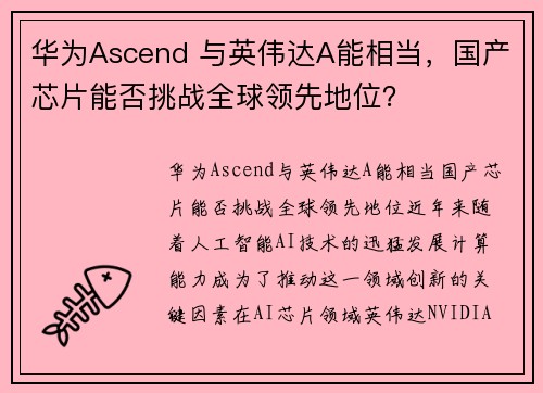 华为Ascend 与英伟达A能相当，国产芯片能否挑战全球领先地位？
