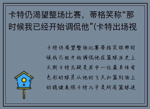 卡特仍渴望整场比赛，蒂格笑称“那时候我已经开始调侃他”(卡特出场视频)