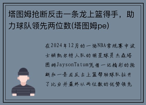 塔图姆抢断反击一条龙上篮得手，助力球队领先两位数(塔图姆pe)