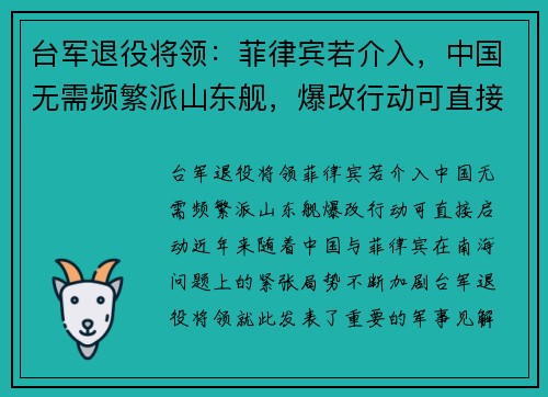 台军退役将领：菲律宾若介入，中国无需频繁派山东舰，爆改行动可直接启动