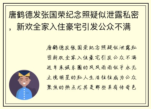 唐鹤德发张国荣纪念照疑似泄露私密，新欢全家入住豪宅引发公众不满