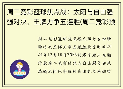 周二竞彩篮球焦点战：太阳与自由强强对决，王牌力争五连胜(周二竞彩预测)