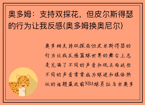 奥多姆：支持双探花，但皮尔斯得瑟的行为让我反感(奥多姆换奥尼尔)