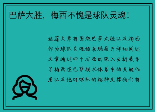 巴萨大胜，梅西不愧是球队灵魂！