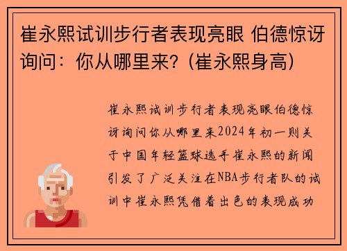 崔永熙试训步行者表现亮眼 伯德惊讶询问：你从哪里来？(崔永熙身高)