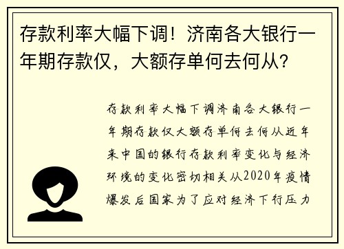 存款利率大幅下调！济南各大银行一年期存款仅，大额存单何去何从？