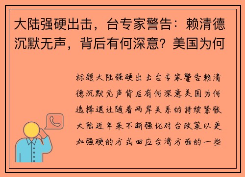 大陆强硬出击，台专家警告：赖清德沉默无声，背后有何深意？美国为何选择退让？