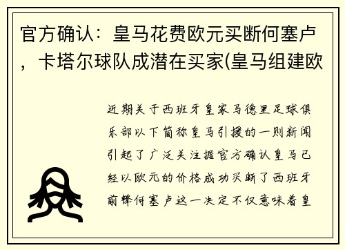 官方确认：皇马花费欧元买断何塞卢，卡塔尔球队成潜在买家(皇马组建欧洲超级联赛)