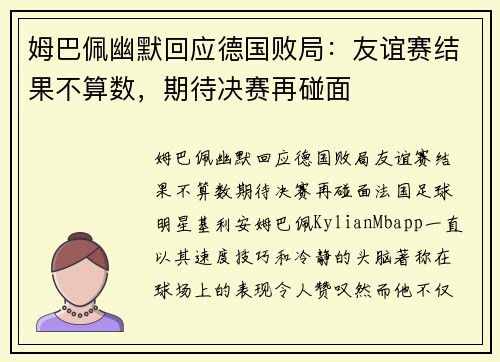 姆巴佩幽默回应德国败局：友谊赛结果不算数，期待决赛再碰面