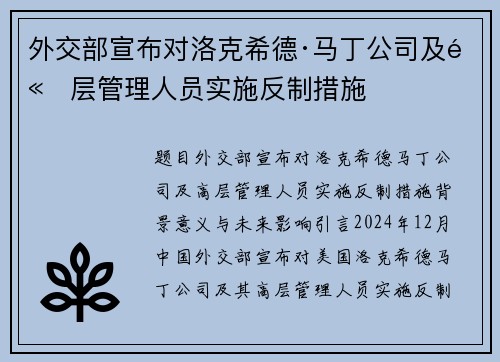 外交部宣布对洛克希德·马丁公司及高层管理人员实施反制措施