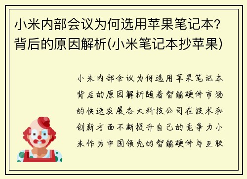 小米内部会议为何选用苹果笔记本？背后的原因解析(小米笔记本抄苹果)
