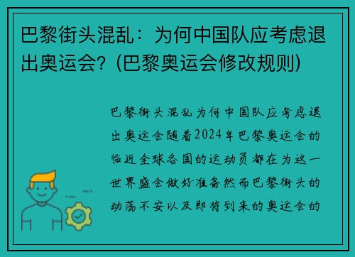 巴黎街头混乱：为何中国队应考虑退出奥运会？(巴黎奥运会修改规则)