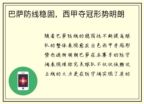 巴萨防线稳固，西甲夺冠形势明朗