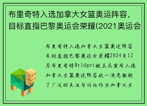 布里奇特入选加拿大女篮奥运阵容，目标直指巴黎奥运会荣耀(2021奥运会加拿大女篮)