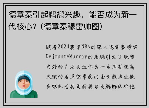 德章泰引起鹈鹕兴趣，能否成为新一代核心？(德章泰穆雷帅图)