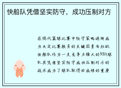 快船队凭借坚实防守，成功压制对方