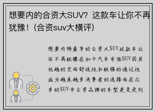 想要内的合资大SUV？这款车让你不再犹豫！(合资suv大横评)