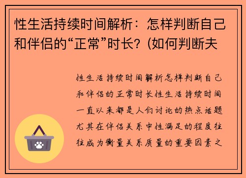 性生活持续时间解析：怎样判断自己和伴侣的“正常”时长？(如何判断夫妻性生活是否和谐)