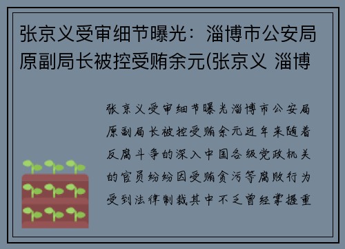 张京义受审细节曝光：淄博市公安局原副局长被控受贿余元(张京义 淄博)