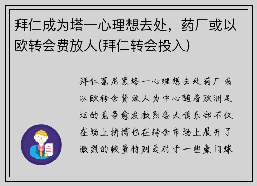 拜仁成为塔一心理想去处，药厂或以欧转会费放人(拜仁转会投入)