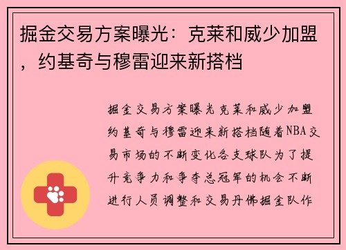 掘金交易方案曝光：克莱和威少加盟，约基奇与穆雷迎来新搭档