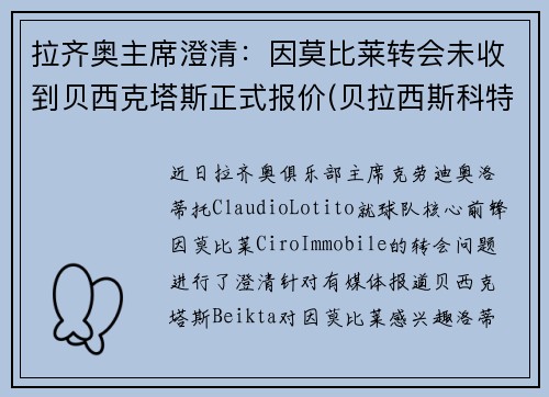 拉齐奥主席澄清：因莫比莱转会未收到贝西克塔斯正式报价(贝拉西斯科特)
