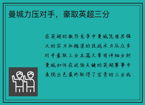 曼城力压对手，豪取英超三分