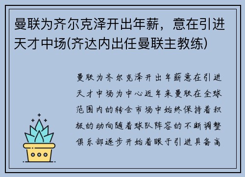 曼联为齐尔克泽开出年薪，意在引进天才中场(齐达内出任曼联主教练)