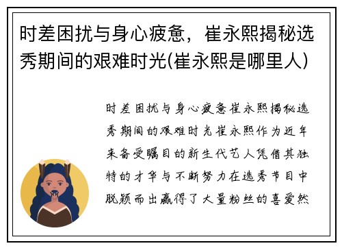 时差困扰与身心疲惫，崔永熙揭秘选秀期间的艰难时光(崔永熙是哪里人)