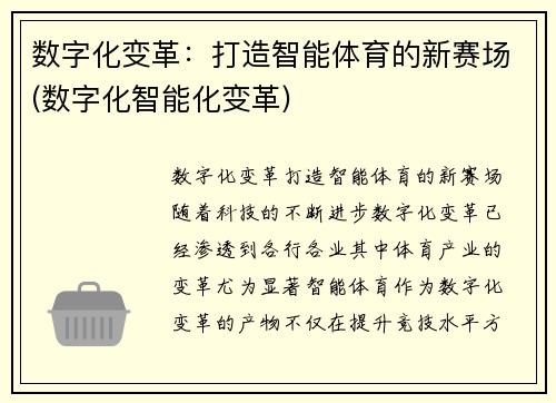 数字化变革：打造智能体育的新赛场(数字化智能化变革)