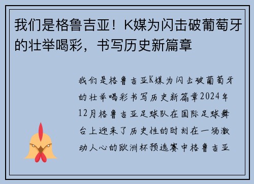 我们是格鲁吉亚！K媒为闪击破葡萄牙的壮举喝彩，书写历史新篇章
