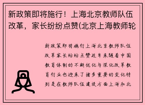 新政策即将施行！上海北京教师队伍改革，家长纷纷点赞(北京上海教师轮岗)