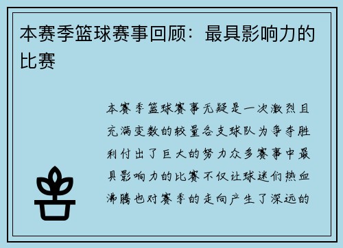 本赛季篮球赛事回顾：最具影响力的比赛