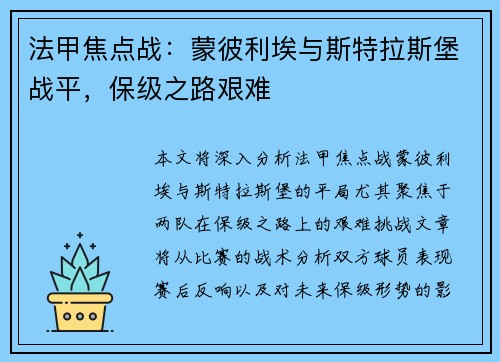 法甲焦点战：蒙彼利埃与斯特拉斯堡战平，保级之路艰难