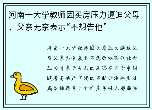 河南一大学教师因买房压力逼迫父母，父亲无奈表示“不想告他”