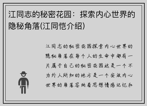 江同志的秘密花园：探索内心世界的隐秘角落(江同恺介绍)