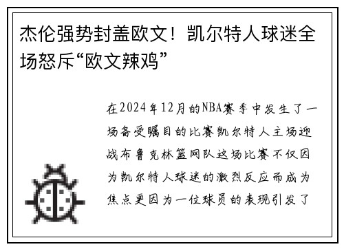 杰伦强势封盖欧文！凯尔特人球迷全场怒斥“欧文辣鸡”