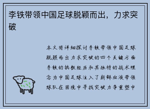 李铁带领中国足球脱颖而出，力求突破