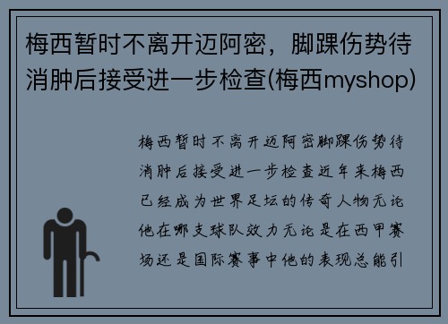 梅西暂时不离开迈阿密，脚踝伤势待消肿后接受进一步检查(梅西myshop)