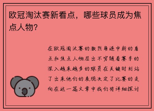 欧冠淘汰赛新看点，哪些球员成为焦点人物？